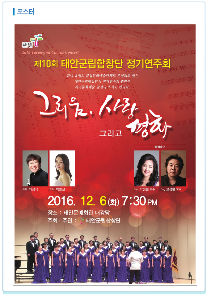 제10회 태안군립합창단 정기연주회(그리움, 사랑 그리고 평화)