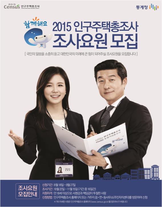 태안군, ‘2015 인구주택총조사’ 조사요원 모집