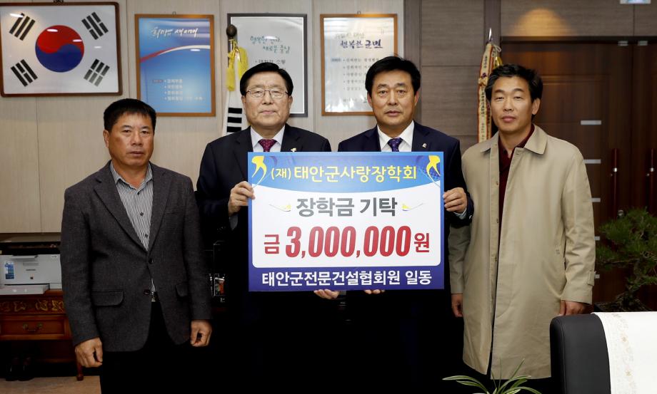 태안군전문건설협회 태안군사랑장학회에 장학금 기탁