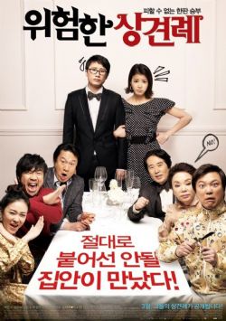 [영화상영]위험한 상견례