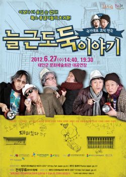 [기획공연]늘근도둑이야기