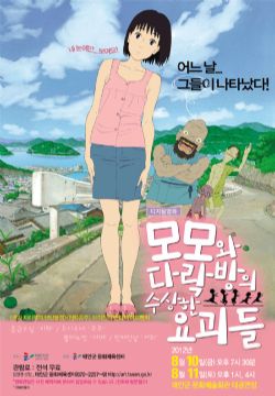 [영화상영]모모와 다락방의 수상한 요괴들