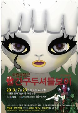 [기획공연]빨간구두셔틀보이