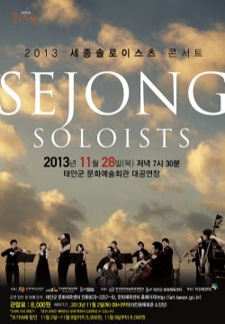 [기획공연]세종솔로이스츠 콘서트