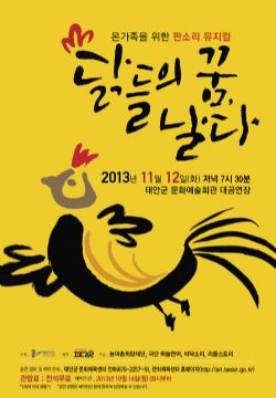 [기획공연]닭들의 꿈 날다