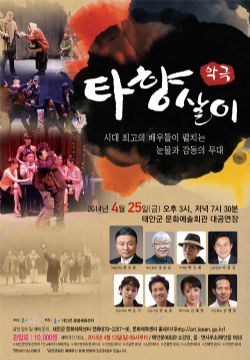 [기획공연]악극 '타향살이'
