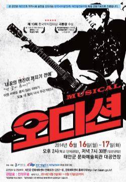 [기획공연]뮤지컬 오디션