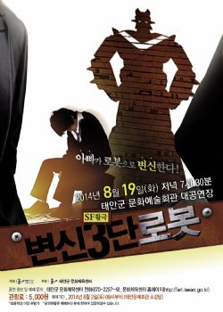 [기획공연]연극 '변신 3단 로봇'