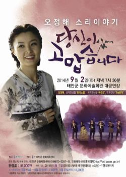 [기획공연]오정해 소리이야기 '당신이 있어 고맙습니다.'