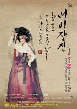 [기획공연]창극 '배비장전'