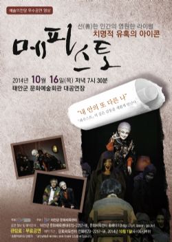 [기획공연]메피스토