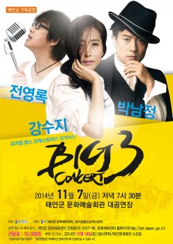 [기획공연]BIG 3 콘서트