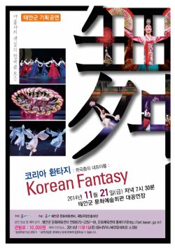 [기획공연]국립무용단 '코리아환타지'