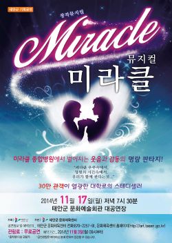 [기획공연]뮤지컬 미라클