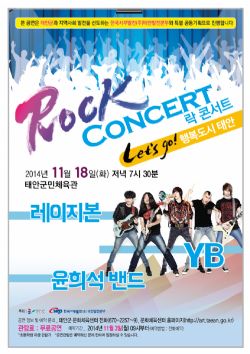 [기획공연]'Let's go! 행복도시 태안' Rock concert