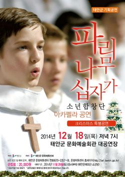 [기획공연]‘파리나무십자가 소년합창단’아카펠라 공연