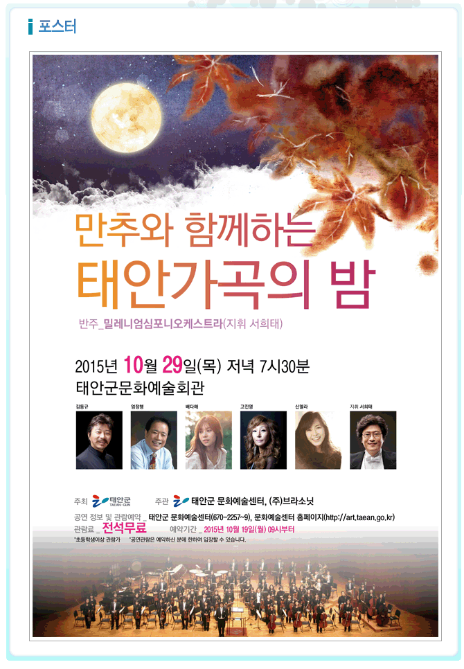 [기획공연]만추와 함께하는 태안가곡의 밤
