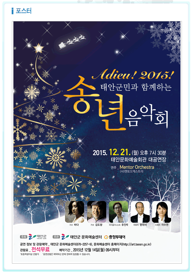 [기획공연]태안군민과 함께하는 송년음악회
