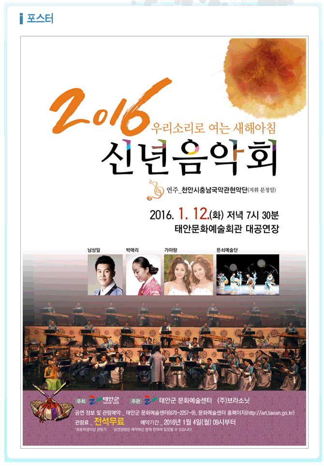 [기획공연]2016 우리소리로 여는 새해아침 신년음악회