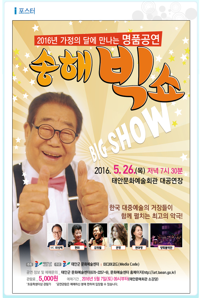 [기획공연]송해 빅쇼