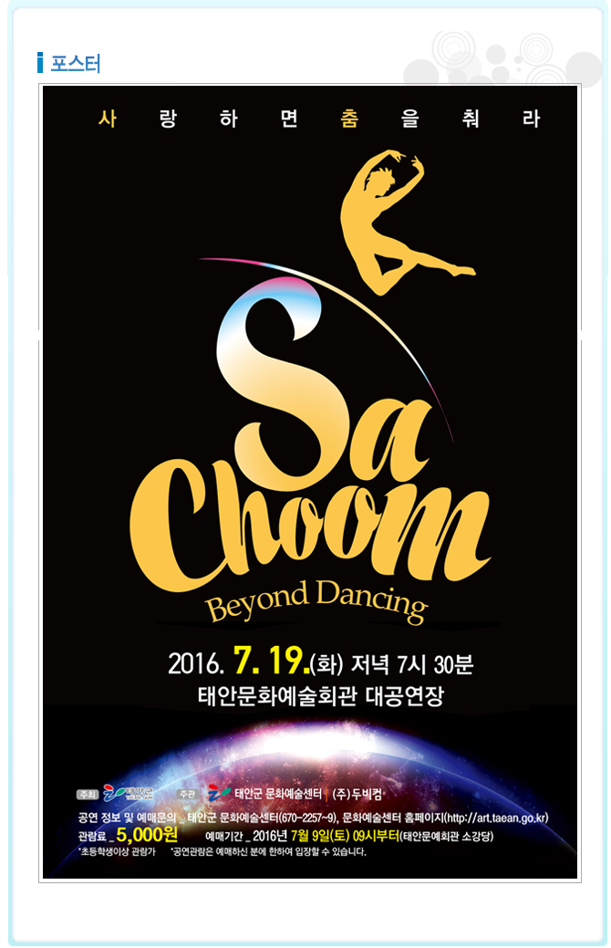 [기획공연]사춤(SaChoom)