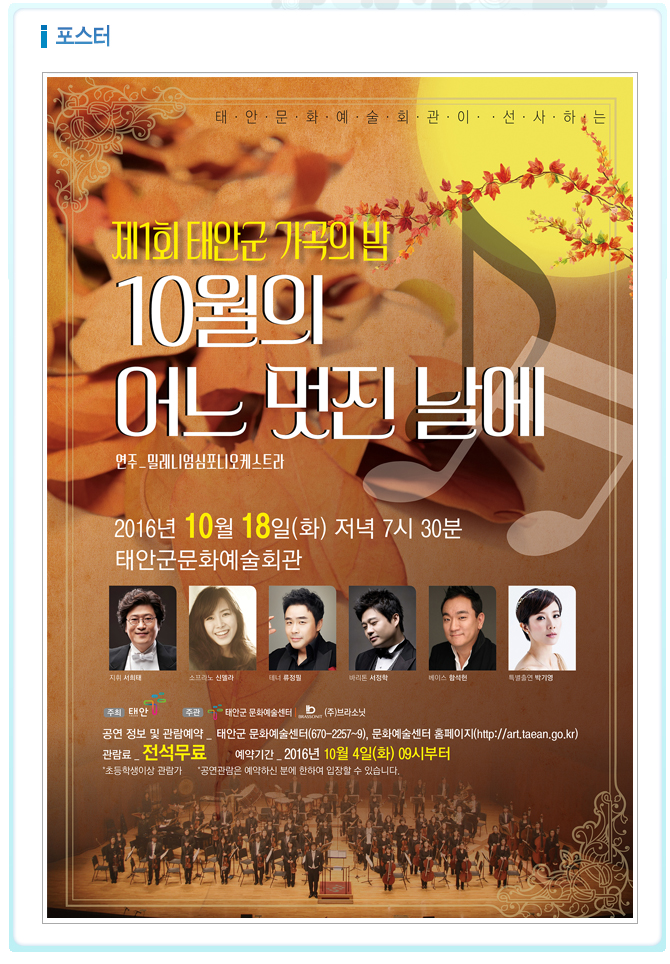 [기획공연]제1회 태안군 가곡의밤(10월의 어느멋진날에)