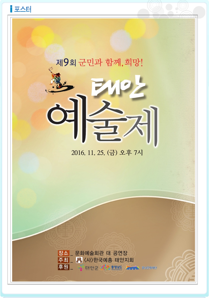 [기획공연]제9회 군민과함께,희망! 태안 예술제