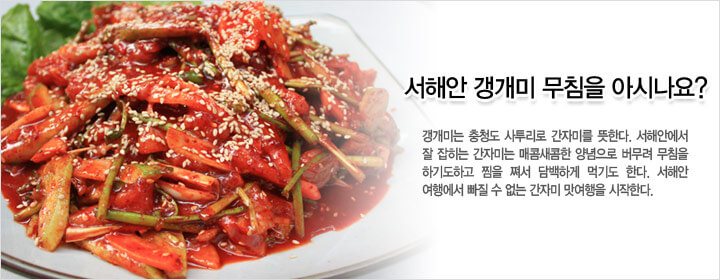 서해안 갱개미 무침을 아시나요?