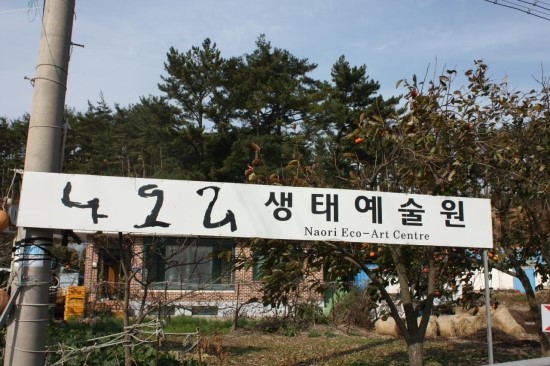 나오리 생태 예술원(솔향기길에서 만난 나오리 생태 예술원)