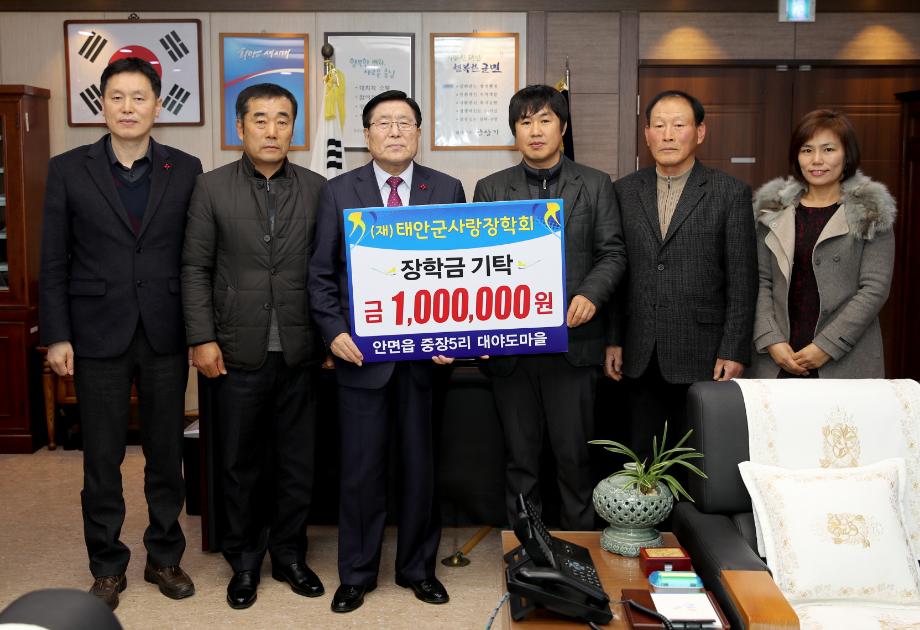 태안군 안면읍 대야도마을, 태안군에 장학금 기탁