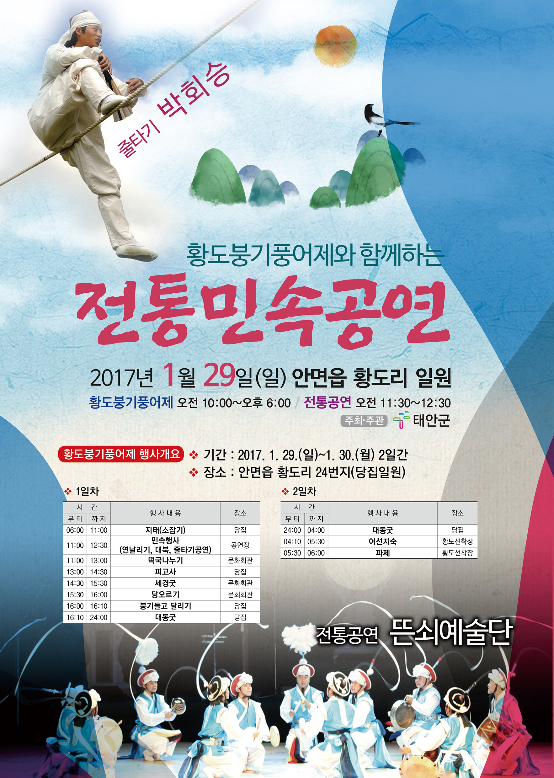 황도붕기풍어제와 함께하는 전통민속공연