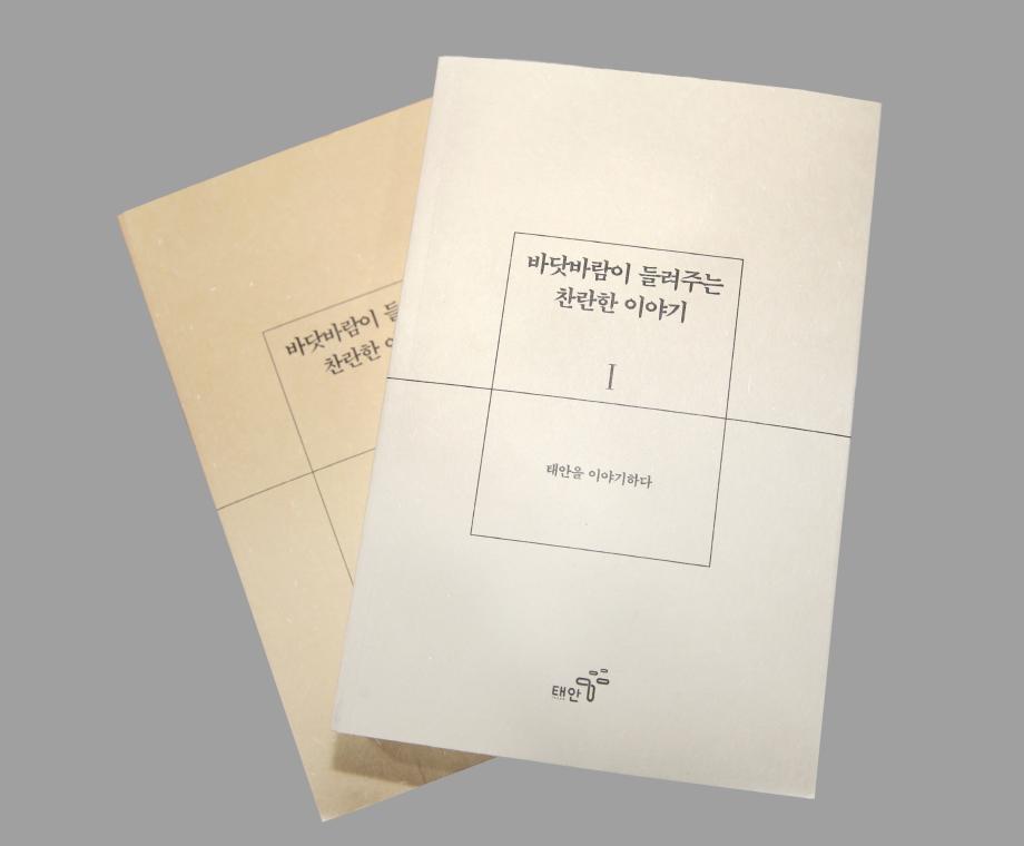 ‘색다른 시선으로 태안을 담다’, 태안군 스토리텔링 도서 ‘눈길’