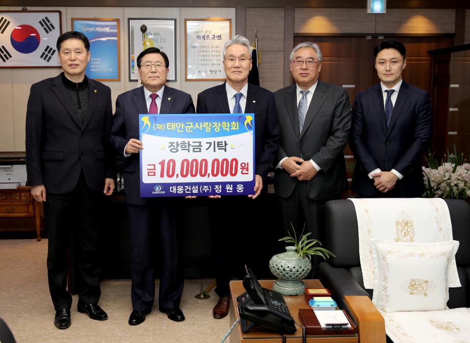 대웅건설(주), 태안군에 장학금 1천만원 기탁