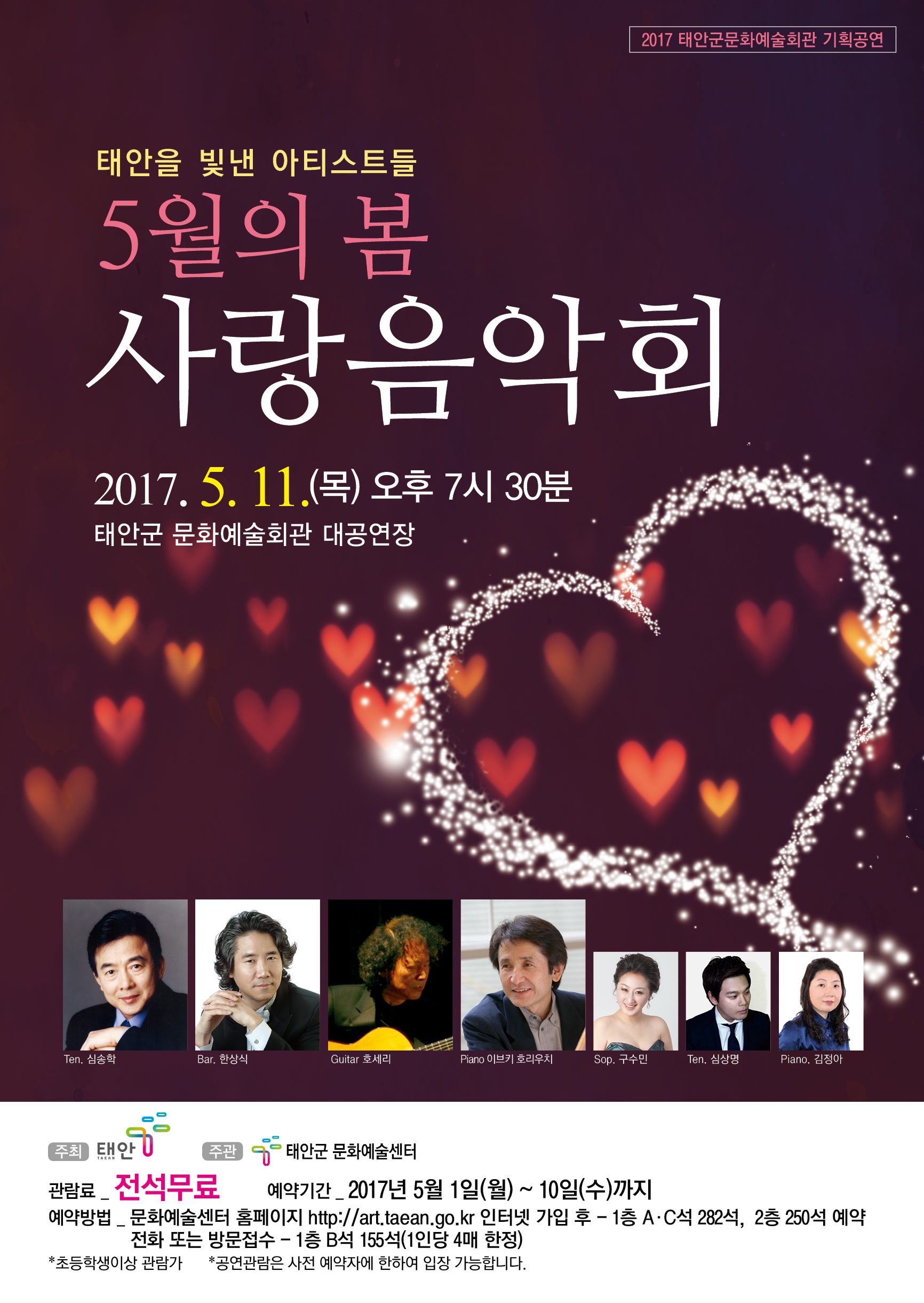 태안을 빛낸 아티스트들 ‘5월의 봄, 사랑음악회’