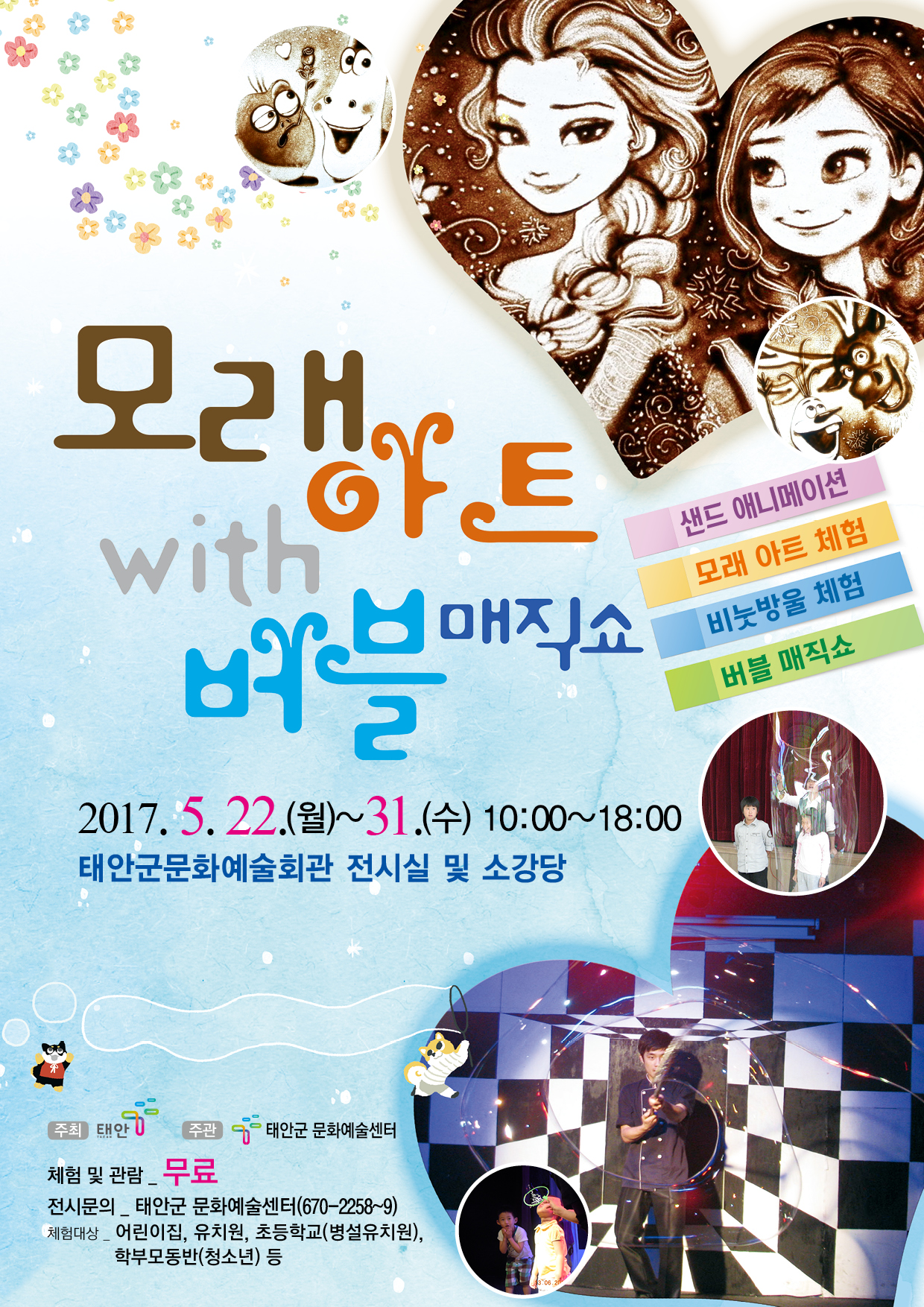 '모래아트 with 버블매직쇼' 기획 체험전시
