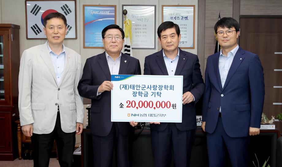 NH농협은행 태안군지부, (재)태안군사랑장학회에 장학금 기탁