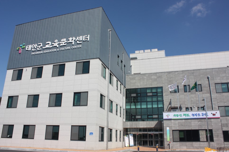 태안의 새로운 교육문화센터를 소개합니다!