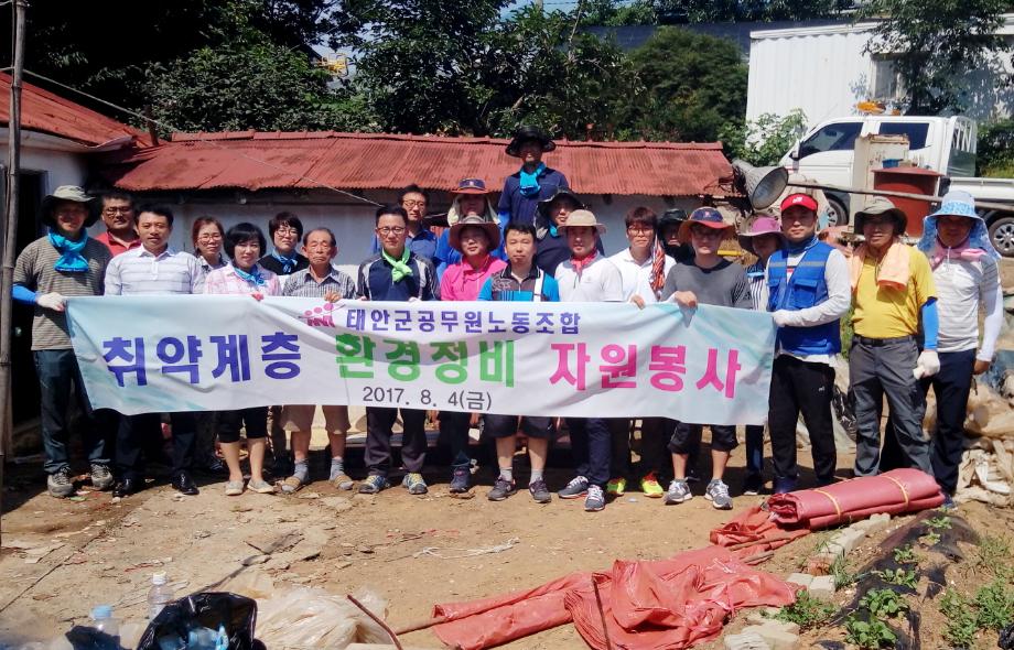 태안군공무원노조, 취약계층 주거환경정비 봉사 ‘훈훈’