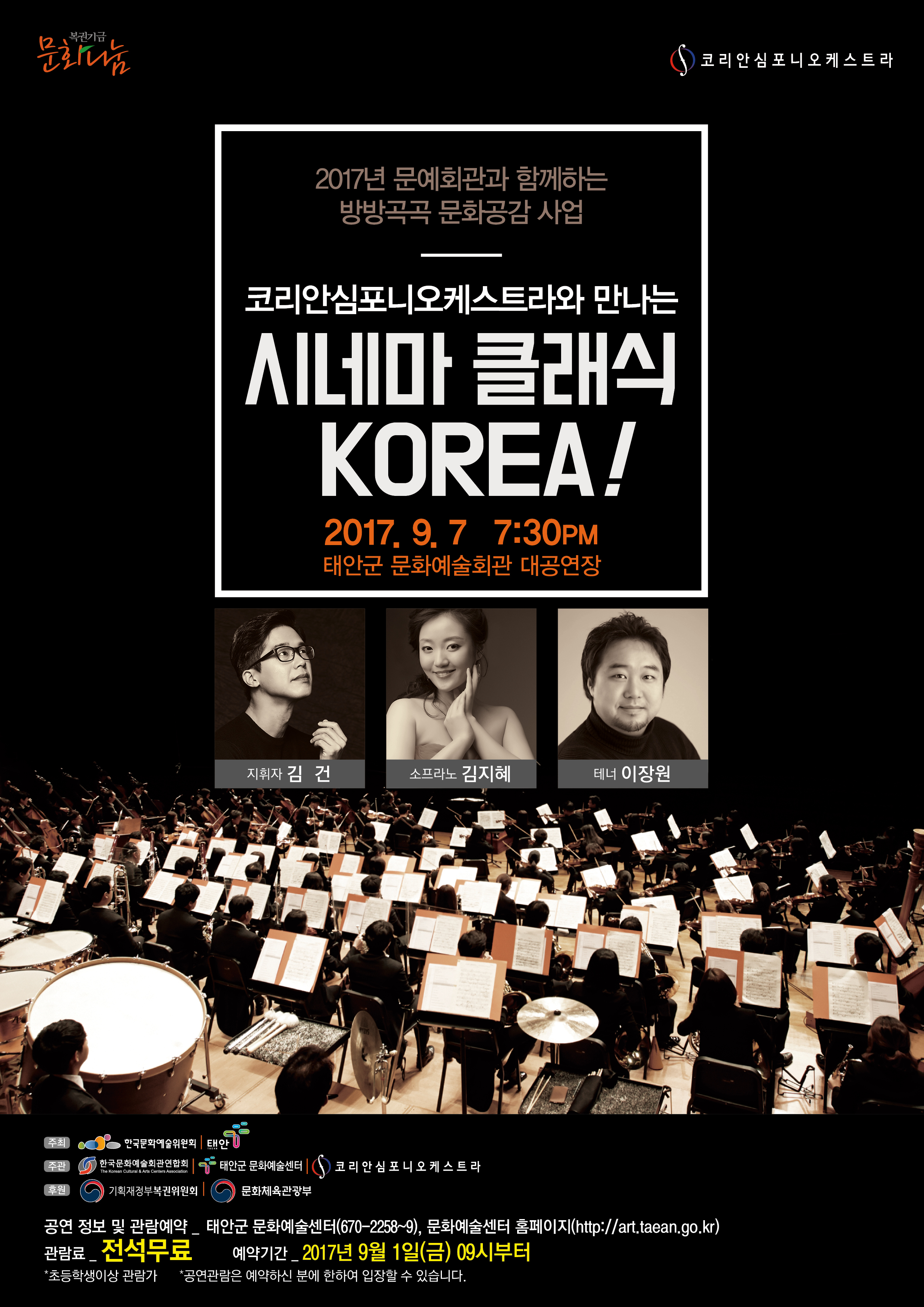 코리안심포니 오케스트라와 만나는 시네마 클래식 코리아