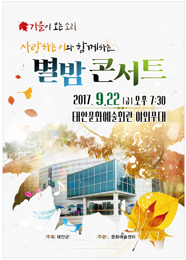 가을이 오는 소리...'사랑하는 이와 함께 하는 별밤 콘서트'