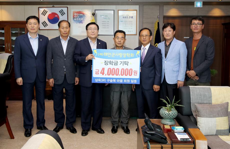 태안군 ‘구슬목 마을’ 주민, 태안군에 장학금 4백만 원 기탁
