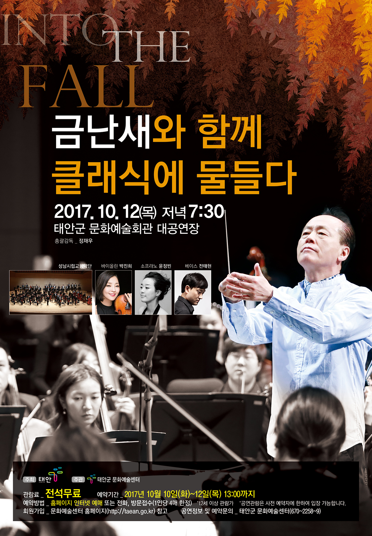 into the fall...금난새와 함께 클래식에 물들다...