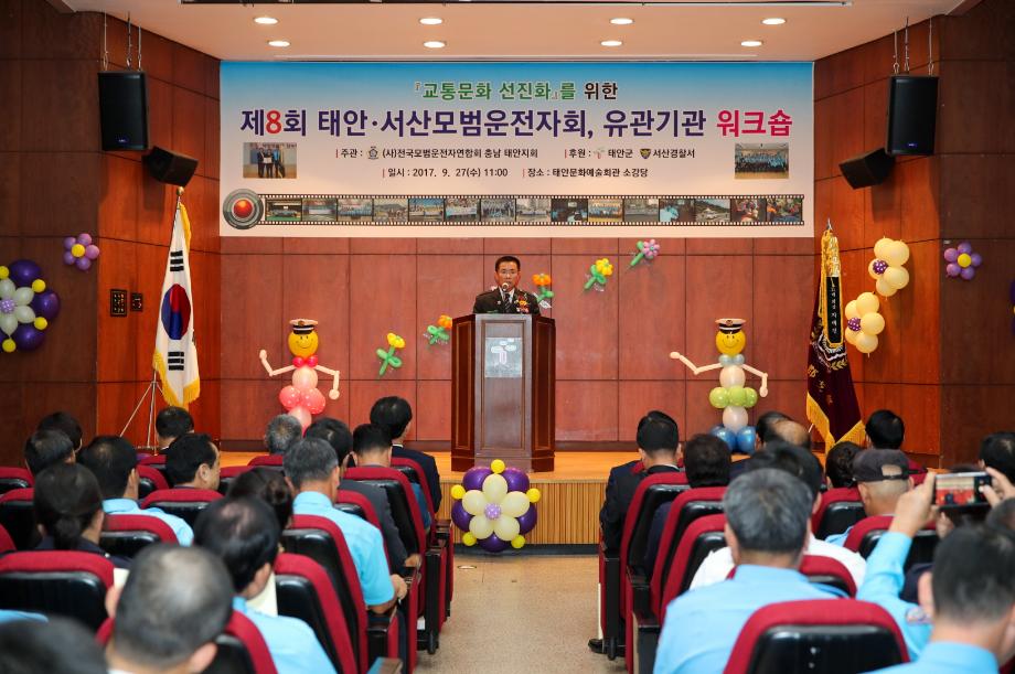 태안군, 태안·서산 모범운전자회 합동 워크숍 열려