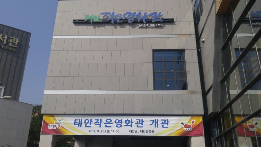 태안 작은영화관 드디어 개관!