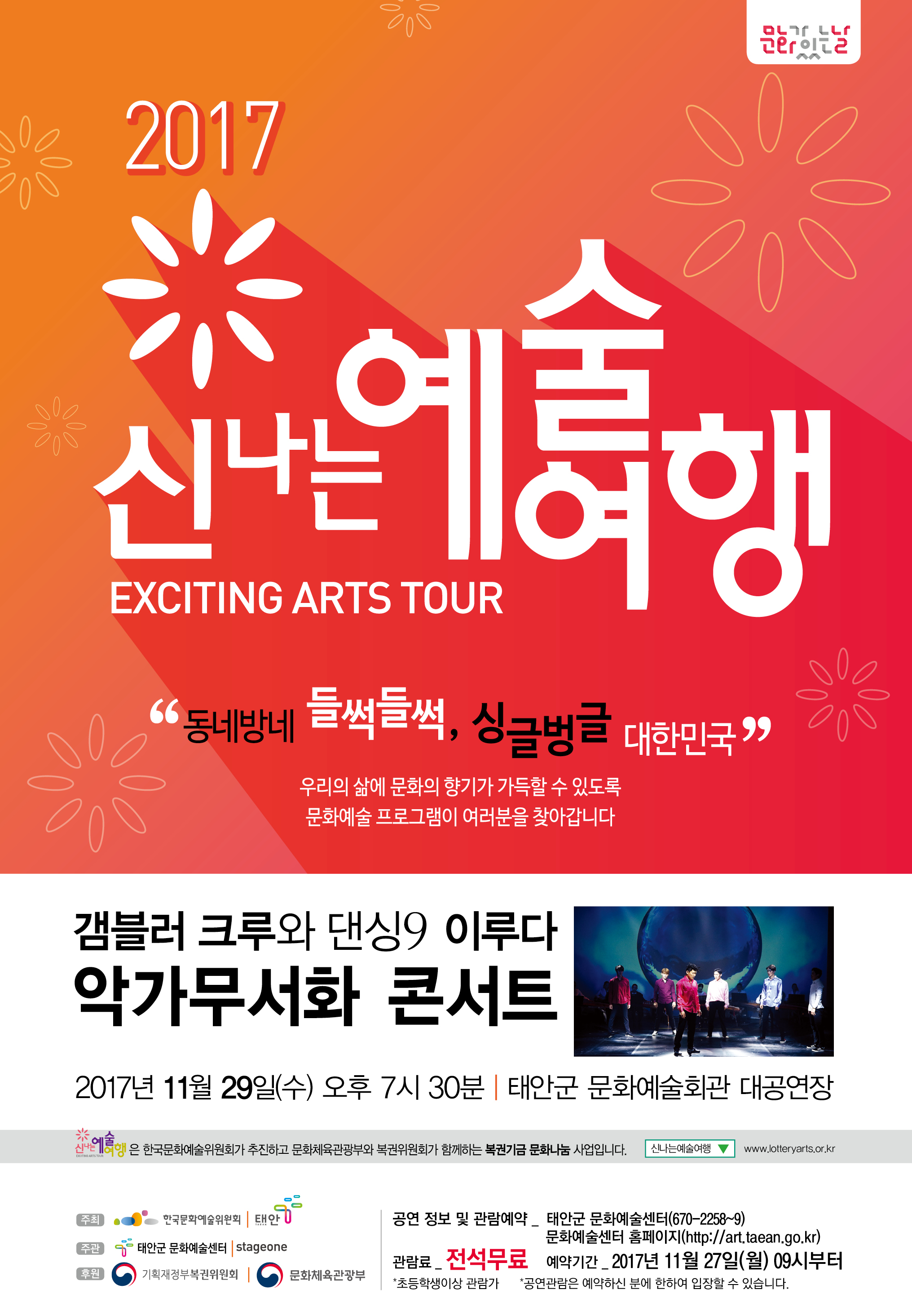 2017 신나는 예술여행 갬블러 크루와 댄싱9 이루다 악가무서화 콘서트