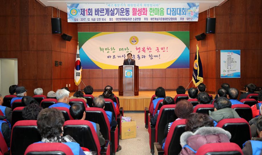 태안군, ‘바르게살기운동 활성화 한마음 다짐 대회’ 성료