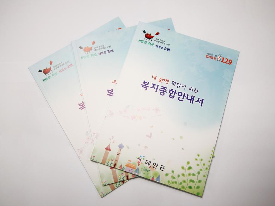 태안군, 수요자 중심의 복지서비스 실현 앞장!