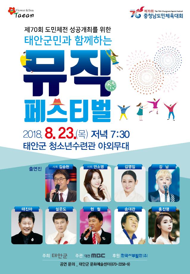 태안군, ‘도민체전 성공개최 기원’ 뮤직 페스티벌 23일 개최!