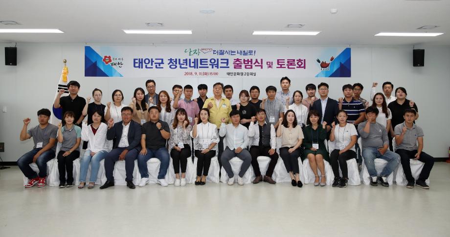 태안군, ‘청년이 미래다!’, 청년네트워크 출범식 열려