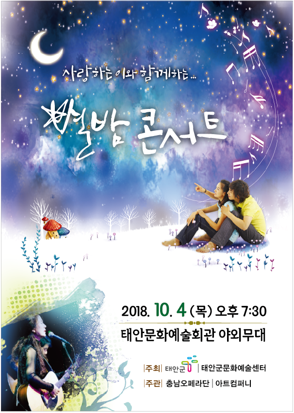 사랑하는 이와 함께하는 2018 별밤 콘서트